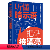 [正版]听懂暗示语把话接漂亮 好好接话的书中国式沟通智慧精准表达说话技巧书籍人际沟通交往回话的技术即兴演讲与口才高情商