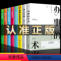 [正版]全8册办事的艺术 为人三会请停止无效社交人际关系社交说话技巧演讲沟通艺术心理学幽默口才训练沟通的智慧高情商书籍