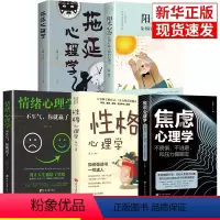[正版]5册焦虑心理学情绪心理学性格心理学拖延心理学 阳光心态能够打败失败的心理学不畏惧不逃避和压力做朋友情绪管理
