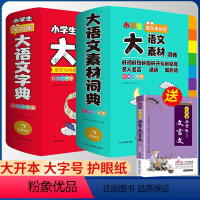 [全2册]素材+语文+赠文言文 [正版]送必背文言文大语文素材词典好词好句好段好开头好结尾积累本摘抄本名人名言谚语歇后语