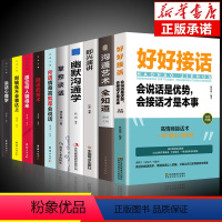 [正版]全10册 好好接话书所谓情商高就是会说话即兴演讲沟通智慧掌控谈话跟任何聊得来樊登聊天术如何聊天人际交往的书籍急