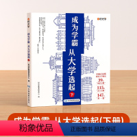 大学城-成为学霸从选大学选起(下) [正版]成为学霸从大学选起 全套2册上下册我的第一本大学启蒙书介绍大学的书中国大学城