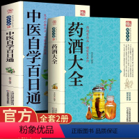 [正版]2册中国药酒配方大全中医自学百日通药酒配方制法用法功效养生祛病古方养生酒民间祖传偏方土单方药酒速查全书中华药酒