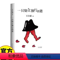 [正版]一只特立独行的猪 王小波短小精悍讽刺风趣杂文从生活议题到人生态展现独立人格自由精神黑色幽默 书籍