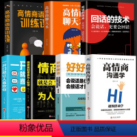 [正版]全7册 高情商沟通学 好好接话 回话技术情商高就是会为人处世 口才训练提升说话技巧书籍的艺术聊天术提高幽默与社