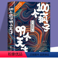 [正版]新书 100个疯子99个天才 一个精神科医生与他的病患的对话实录《天才在左,疯子在右》后又一部烧脑心理学小说书