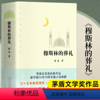 [正版]穆斯林的葬礼 霍达著 矛盾文学奖作品北京十月文艺出版社文学现代/当代文学一部长篇小说六十年间的兴衰三代人命运的