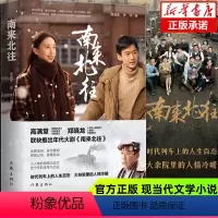 [正版]南来北往 高满堂著 白敬亭金晨领衔主演年代大剧《南来北往》同名小说 迷雾深渊 悬案追凶推理小说文学书籍排行