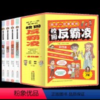 [全四册]孩子一定要看的校园反霸凌 [正版]儿童反校园霸凌启蒙绘本6-8-10-12岁孩子你要学会保护自己 对校园霸凌说