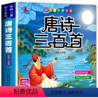 [正版]唐诗三百首彩绘注音完整版 幼儿早教书课外阅读绘本故事 插画赏析有声伴读 儿童启蒙认知书籍 3-6-8岁一二年级