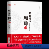 [正版] 双面诡臣 和珅传 帝王心腹和珅秘传全传秘史和珅书籍 权力运行法则政治头脑商人谋略权术智慧 名人传记历史人物书