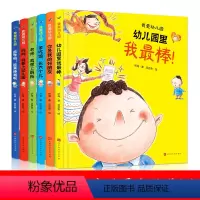 [正版]全套6册幼儿园里我棒儿童绘本故事书3-4-5-6岁幼儿园小中大班书籍我爱幼儿园绘本早教启蒙入园准备学前好孩子好