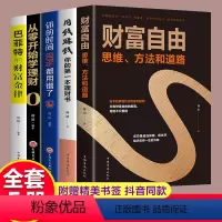 [正版]全5册 财富自由思维方式与道路用钱赚钱你的第一本理财书籍股票入门基础知识原理投资理财炒股基金期货证券个人理财零