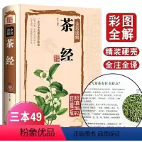 [正版]完整无删减 茶经全集原着陆羽茶书 茶书书籍大全茶道知识 茶艺书籍 茶道入门 茶叶文化 中国茶文化 关于茶的书