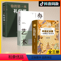 [正版]3册 中国式应酬 你的第一本礼物仪书籍商务社交与职场饭局酒桌接待社会餐桌大全现代礼物仪人情世故酒桌文化书中国式