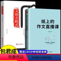 [送影片宝典]热卖!纸上作文直播课+文语方程式(小学初中通用版) 初中通用 [正版]纸上的作文直播课 包君成出版小学初中