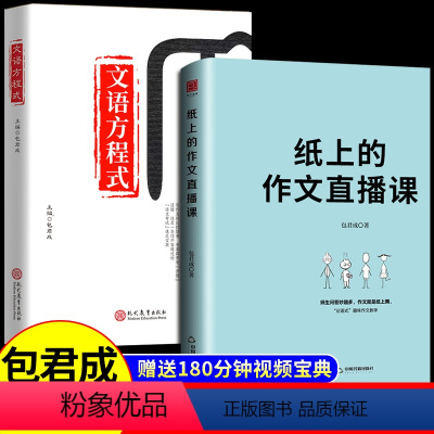 [送影片宝典]热卖!纸上作文直播课+文语方程式(小学初中通用版) 初中通用 [正版]纸上的作文直播课 包君成出版小学初中