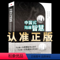 [正版]中国式沟通智慧 每天懂一点人情世故的书为人处事的书人际沟通口才书籍技巧书籍书排行榜