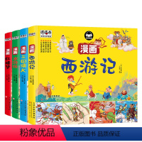 四大名著全套 [正版]四大名著连环画全套4册儿童版四大名著红楼梦西游记漫画版三国演义水浒传连环画四大名著无障碍阅读版四大