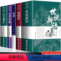 [正版]全5册 原文注释译文 论语 道德经 大学中庸 古文观止 世说新语 国学经典原着完整版无删减 高中生初中生小学生