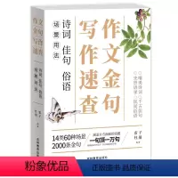 写作速查诗词佳句俗语场景用法 初中通用 [正版]作文金句写作速查 诗词佳句俗语初中高中高考作文素材语文中考摘抄速查宝典大