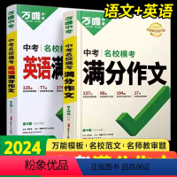 2本套装❤满分作文[2024新版·语文·+英语] 初中通用 [正版]万唯中考满分作文2024语文英语初中作文高分范文精选