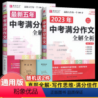 初中通用 21版绿卡学霸笔记--初中地理(湘教) [正版]2023年新版中考满分作文全解全析语文英语初中生作文书精选大全