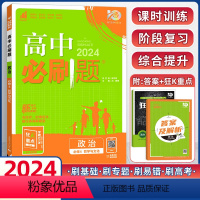 思想政治 [正版]2024高中政治必修4人教版 赠狂K重点高中政治必修四同步练习册刷题辅导书 外研社67高考高中复习资料