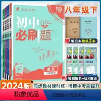 [4本]语数英物--人教版 八年级下 [正版]2024版全套4册初中必刷题八年级下册语文数学英语物理全套人教版初二必刷题
