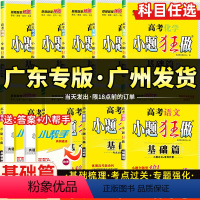 [广东专版]语数英物化生政史地(九册) 广东省 [正版]广东省2024新版高考小题狂做基础篇语文数学英语物理化学生物政治