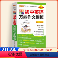 英语万能作文模板 初中通用 [正版]2024新版图解速记初中英语作文模板通用版 初一初二初三中考英语作文素材模板大全 绿