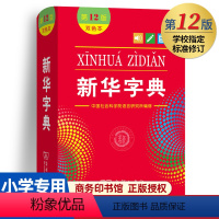 [正版]字典第12版双色本2023年第11版升级1-6年级小学生新编中华汉语字典商务印书馆第十二版现代汉语词典多功能工