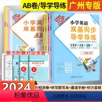[全2册]导学导练+AB卷 三年级下 [正版]广州专版小学英语双基同步导学导练三四五六年级下册上册AB卷TOP同步练习册