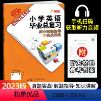 [两本]高分导练+基础知识 小学升初中 [正版]广州专版2023英语小学英语毕业总复习高分策略指导与实战训练小升初必刷题