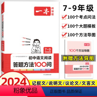 语文阅读答题方法100问(全解) 初中通用 [正版]2024新版初中语文阅读答题模板语文阅读答题100问技巧方法速查全国