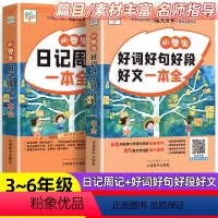 小学生日记大全+好词好句好段 小学通用 [正版]小学生日记周记一本全二三四五六年级小学生日记起步大全精选范文素材好词好句