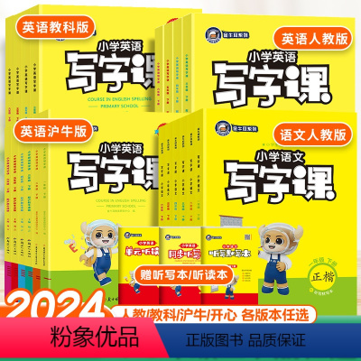 语文-人教版 一年级上 [正版]2024金牛耳小学语文写字课一二三四五六年级上下册人教版英语写字课开心沪牛教科版同步练字