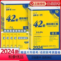 6本]语数英物化生 广东 [正版]2024新高考版高考必刷卷42套模拟卷语文数学英语物理化学生物历史地理生物高考高三一二