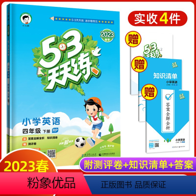 英语[人教版] 四年级下 [正版]2023春53天天练小学英语四年级下册英语人教版R版小学4年级下册同步练习册五三5.3