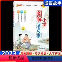 [正版]2023新版小学生成语故事小学通用漫画绘本注释解读全解中华中国精选成语故事大全三四五六年级儿童文学书籍读本新解