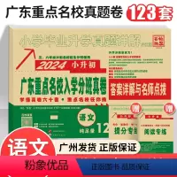 广东重点名校入学摸底真卷--语文 小学升初中 [正版]2024版广东省十大名校招生小升初真题卷语文人教版重点名校入学摸底
