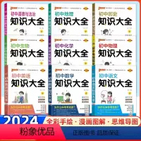 [9本]初中科目全套 初中通用 [正版]2024版初中基础知识大全 英语语法语文数学物理化学生物政治历史地理课堂笔记七八
