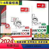 2本]英语阅读训练+语文阅读训练100篇 小学三年级 [正版]2024一本小学英语阅读强化训练100篇三四五六年级英语听