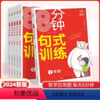 [语文]8分钟句式训练 小学一年级 [正版]2023新版牛耳分钟句式训练小学语文小学语文专项练习积累与默写组词造句照样子