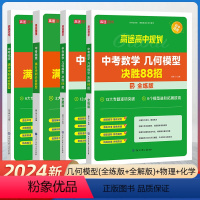 [ 4本套]物理+化学+数学[全解版+全练版] [正版]2024高途教育中考数学几何模型全解版决胜88招物理化学通用版满