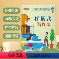 扩展式写作法 小学通用 [正版]2023春新版一学就会的作文思维法扩展式写作法小学生语文作文一二三四五六年级上下册基础专