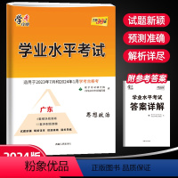 高中政治——广东专版 高中通用 [正版]广东省2024新版天利38套学业水平考试高中物理化学生物政治历史地理新高考测试学