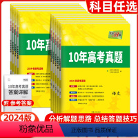 语文 全国通用 [正版]2024版新高考数学十年高考真题汇编详解10年高考真题全国通用高中语文英语物理化学生物政治历史地