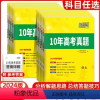 语文 全国通用 [正版]2024版新高考数学十年高考真题汇编详解10年高考真题全国通用高中语文英语物理化学生物政治历史地