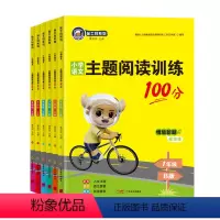 [24春]主题阅读训练100分B版-下册 小学一年级 [正版]2024金牛耳主题阅读训练100分一1二2三3四4五5六6